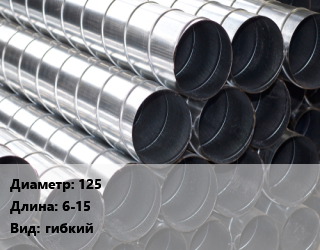 Круглый воздуховод 125 L=6-15 гибкий, шт, черный цена от 183.6 Тг / шт, где купить, условия доставки в Кызылорде и Кызылординской области